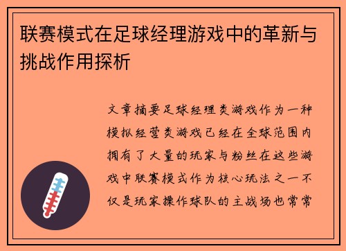 联赛模式在足球经理游戏中的革新与挑战作用探析