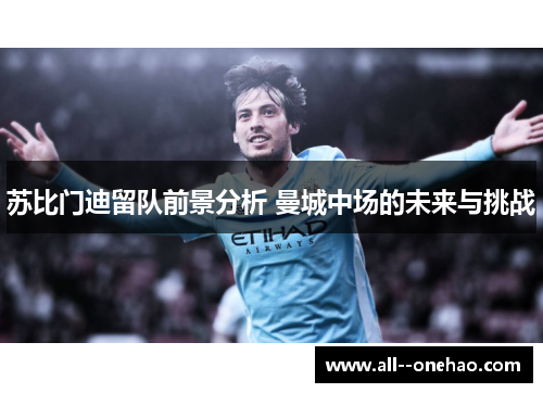 苏比门迪留队前景分析 曼城中场的未来与挑战