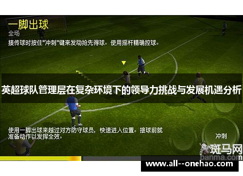 英超球队管理层在复杂环境下的领导力挑战与发展机遇分析