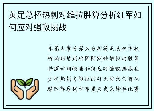 英足总杯热刺对维拉胜算分析红军如何应对强敌挑战 英足总杯热刺对维拉胜算分析红军如何应对强敌挑战
