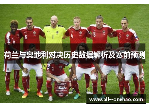荷兰与奥地利对决历史数据解析及赛前预测