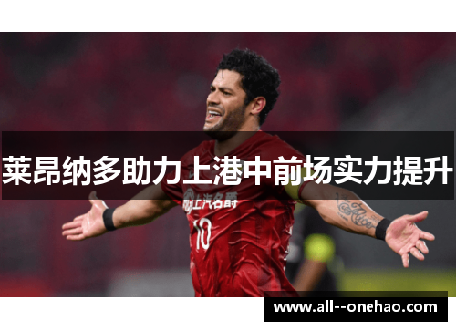 莱昂纳多助力上港中前场实力提升