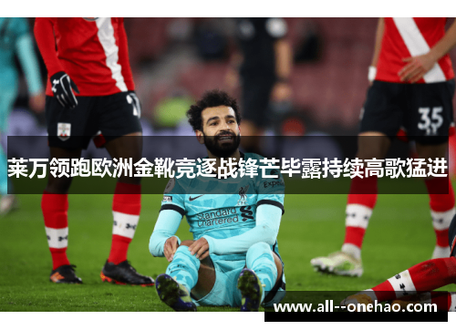 莱万领跑欧洲金靴竞逐战锋芒毕露持续高歌猛进 莱万领跑欧洲金靴竞逐战锋芒毕露持续高歌猛进