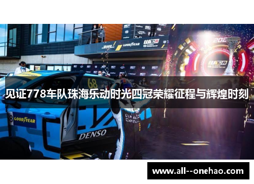 见证778车队珠海乐动时光四冠荣耀征程与辉煌时刻 见证778车队珠海乐动时光四冠荣耀征程与辉煌时刻