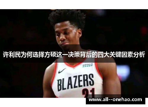 许利民为何选择方硕这一决策背后的四大关键因素分析 许利民为何选择方硕这一决策背后的四大关键因素分析