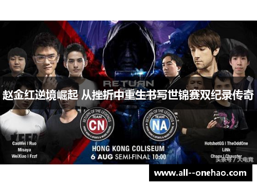 赵金红逆境崛起 从挫折中重生书写世锦赛双纪录传奇