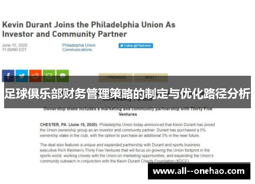 足球俱乐部财务管理策略的制定与优化路径分析