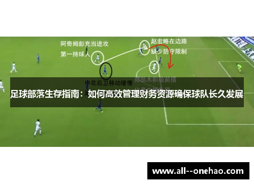 足球部落生存指南：如何高效管理财务资源确保球队长久发展