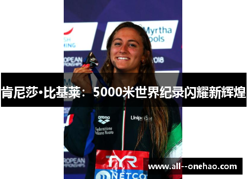 肯尼莎·比基莱：5000米世界纪录闪耀新辉煌