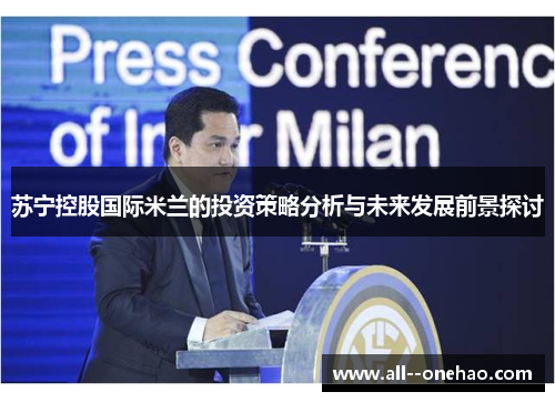 苏宁控股国际米兰的投资策略分析与未来发展前景探讨