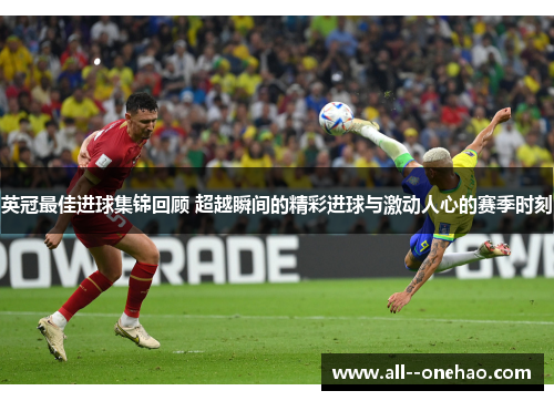 英冠最佳进球集锦回顾 超越瞬间的精彩进球与激动人心的赛季时刻