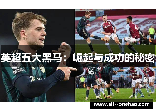 英超五大黑马:崛起与成功的秘密 英超五大黑马:崛起与成功的秘密