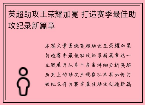 英超助攻王荣耀加冕 打造赛季最佳助攻纪录新篇章