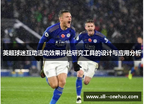 英超球迷互动活动效果评估研究工具的设计与应用分析