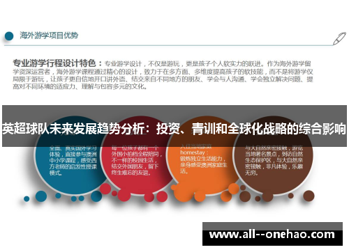 英超球队未来发展趋势分析：投资、青训和全球化战略的综合影响