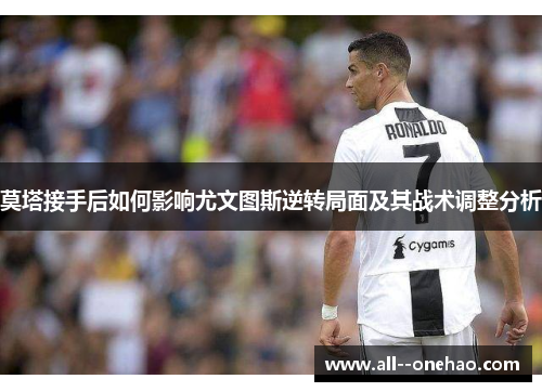 莫塔接手后如何影响尤文图斯逆转局面及其战术调整分析