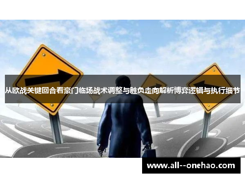 从欧战关键回合看豪门临场战术调整与胜负走向解析博弈逻辑与执行细节