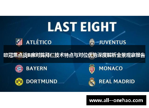 欧冠焦点战B席对阵拜仁技术特点与对位优势深度解析全景观察报告