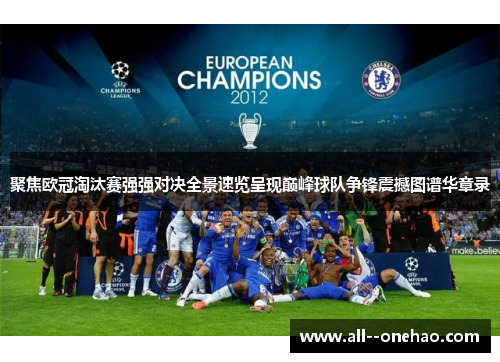 聚焦欧冠淘汰赛强强对决全景速览呈现巅峰球队争锋震撼图谱华章录 聚焦欧冠淘汰赛强强对决全景速览呈现巅峰球队争锋震撼图谱华章录