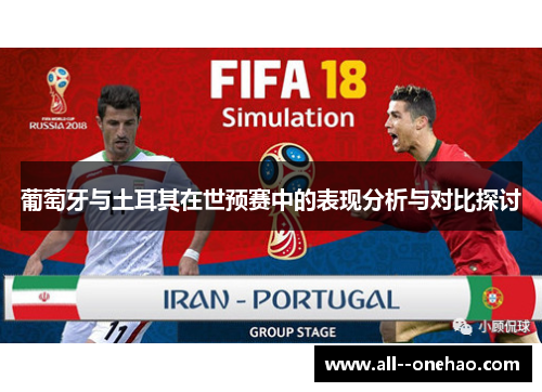 葡萄牙与土耳其在世预赛中的表现分析与对比探讨