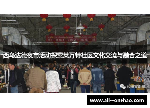 西乌达德夜市活动探索莱万特社区文化交流与融合之道