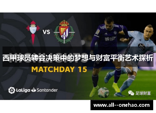 西甲球员转会决策中的梦想与财富平衡艺术探析