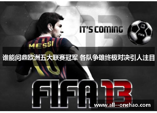 谁能问鼎欧洲五大联赛冠军 各队争雄终极对决引人注目
