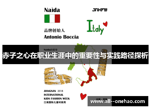 赤子之心在职业生涯中的重要性与实践路径探析 赤子之心在职业生涯中的重要性与实践路径探析