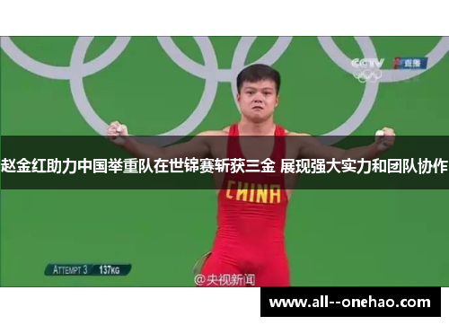 赵金红助力中国举重队在世锦赛斩获三金 展现强大实力和团队协作