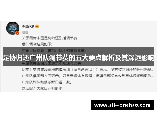 足协归还广州队调节费的五大要点解析及其深远影响