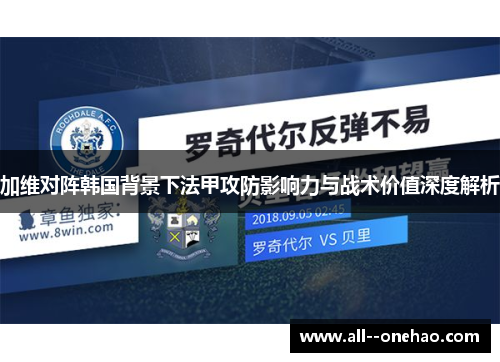 加维对阵韩国背景下法甲攻防影响力与战术价值深度解析