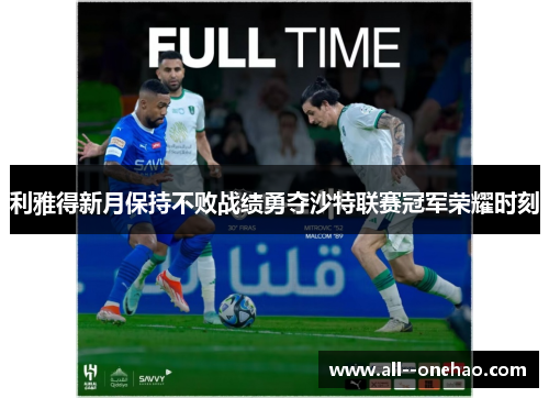 利雅得新月保持不败战绩勇夺沙特联赛冠军荣耀时刻