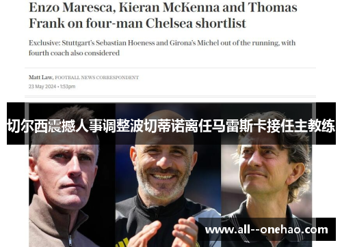 切尔西震撼人事调整波切蒂诺离任马雷斯卡接任主教练