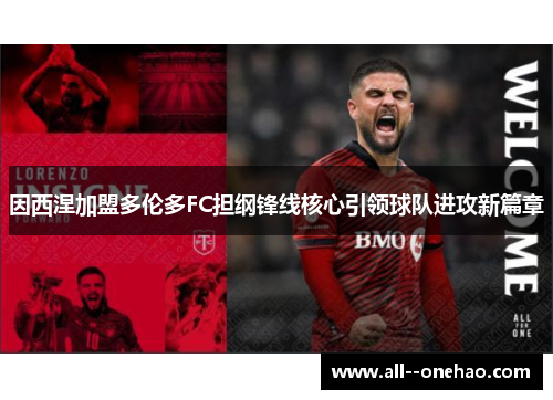 因西涅加盟多伦多FC担纲锋线核心引领球队进攻新篇章