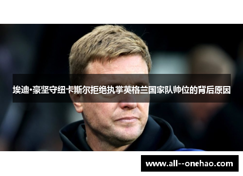 埃迪·豪坚守纽卡斯尔拒绝执掌英格兰国家队帅位的背后原因