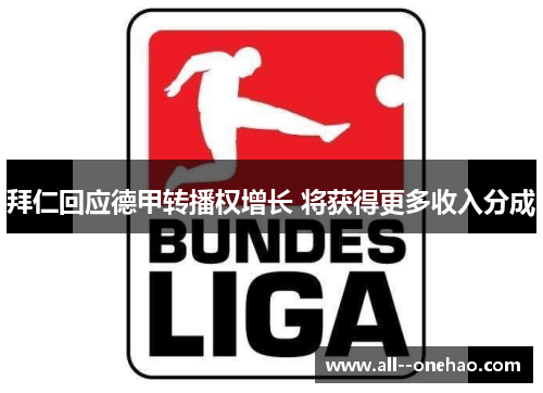 拜仁回应德甲转播权增长 将获得更多收入分成