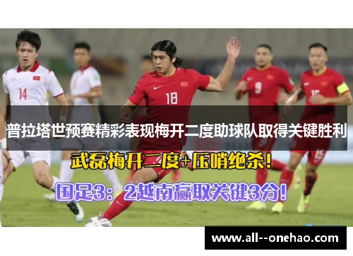 普拉塔世预赛精彩表现梅开二度助球队取得关键胜利 普拉塔世预赛精彩表现梅开二度助球队取得关键胜利
