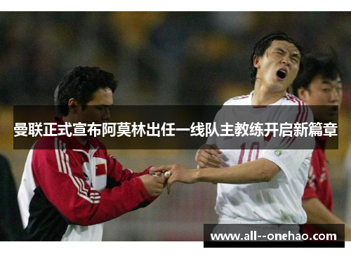 曼联正式宣布阿莫林出任一线队主教练开启新篇章 曼联正式宣布阿莫林出任一线队主教练开启新篇章