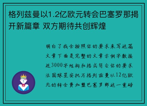 格列兹曼以1.2亿欧元转会巴塞罗那揭开新篇章 双方期待共创辉煌 格列兹曼以1.2亿欧元转会巴塞罗那揭开新篇章 双方期待共创辉煌