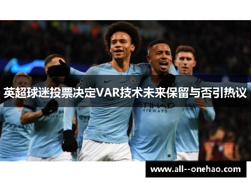 英超球迷投票决定VAR技术未来保留与否引热议