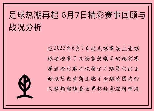 足球热潮再起 6月7日精彩赛事回顾与战况分析