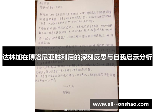 达林加在博洛尼亚胜利后的深刻反思与自我启示分析