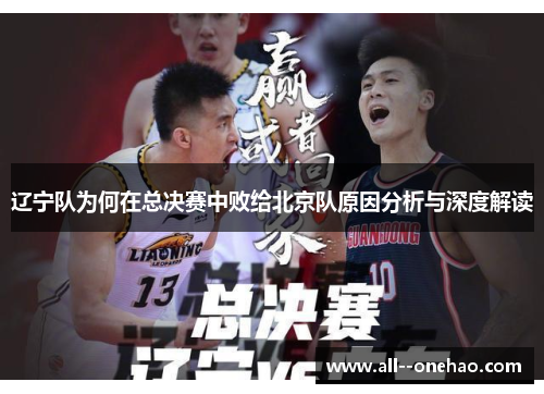 辽宁队为何在总决赛中败给北京队原因分析与深度解读 辽宁队为何在总决赛中败给北京队原因分析与深度解读