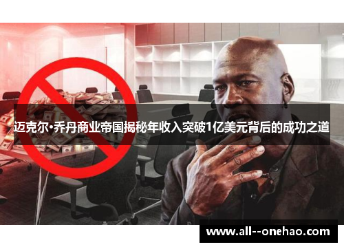 迈克尔·乔丹商业帝国揭秘年收入突破1亿美元背后的成功之道