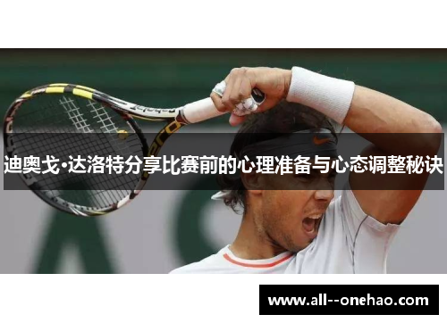 迪奥戈·达洛特分享比赛前的心理准备与心态调整秘诀