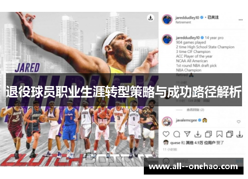 退役球员职业生涯转型策略与成功路径解析