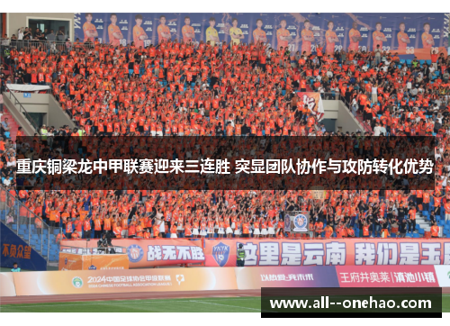 重庆铜梁龙中甲联赛迎来三连胜 突显团队协作与攻防转化优势