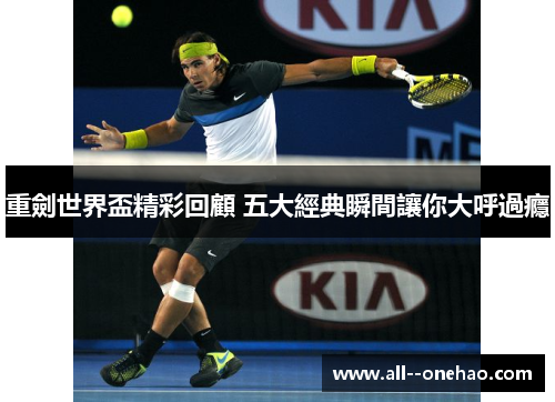 重劍世界盃精彩回顧 五大經典瞬間讓你大呼過癮