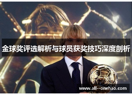 金球奖评选解析与球员获奖技巧深度剖析