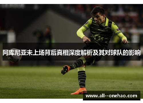 阿库尼亚未上场背后真相深度解析及其对球队的影响